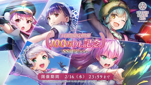 画像ギャラリー No.002のサムネイル画像 / 「ヘブンバーンズレッド」が配信開始から3日で100万DLを達成。記念の10連ガチャチケットが配布に