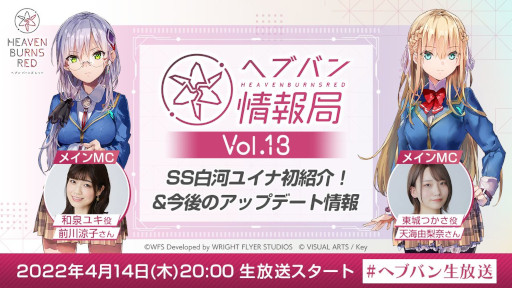 画像ギャラリー No.001のサムネイル画像 / 「ヘブンバーンズレッド」,公式番組“ヘブバン情報局 Vol.13”を本日20時から生放送