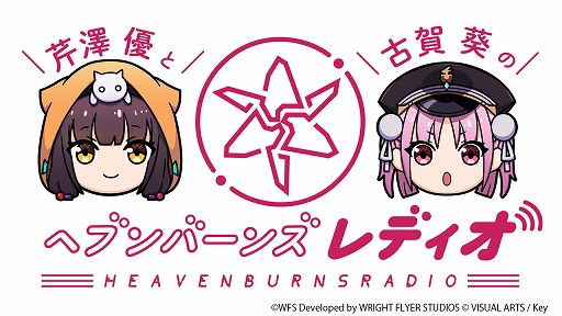 画像ギャラリー No.001のサムネイル画像 / 「ヘブンバーンズレッド」公式ラジオ“芹澤優と古賀葵のヘブンバーンズレディオ”が5月7日より放送決定