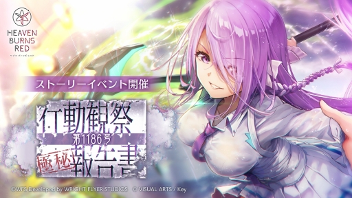 画像ギャラリー No.001のサムネイル画像 / 「ヘブンバーンズレッド」の新イベント 行動観察報告書 第1186号は明日スタート