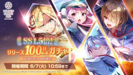 画像ギャラリー No.002のサムネイル画像 / 「ヘブンバーンズレッド」でリリースから100日を記念してSS1体確定ガチャが引けるログインボーナス開催
