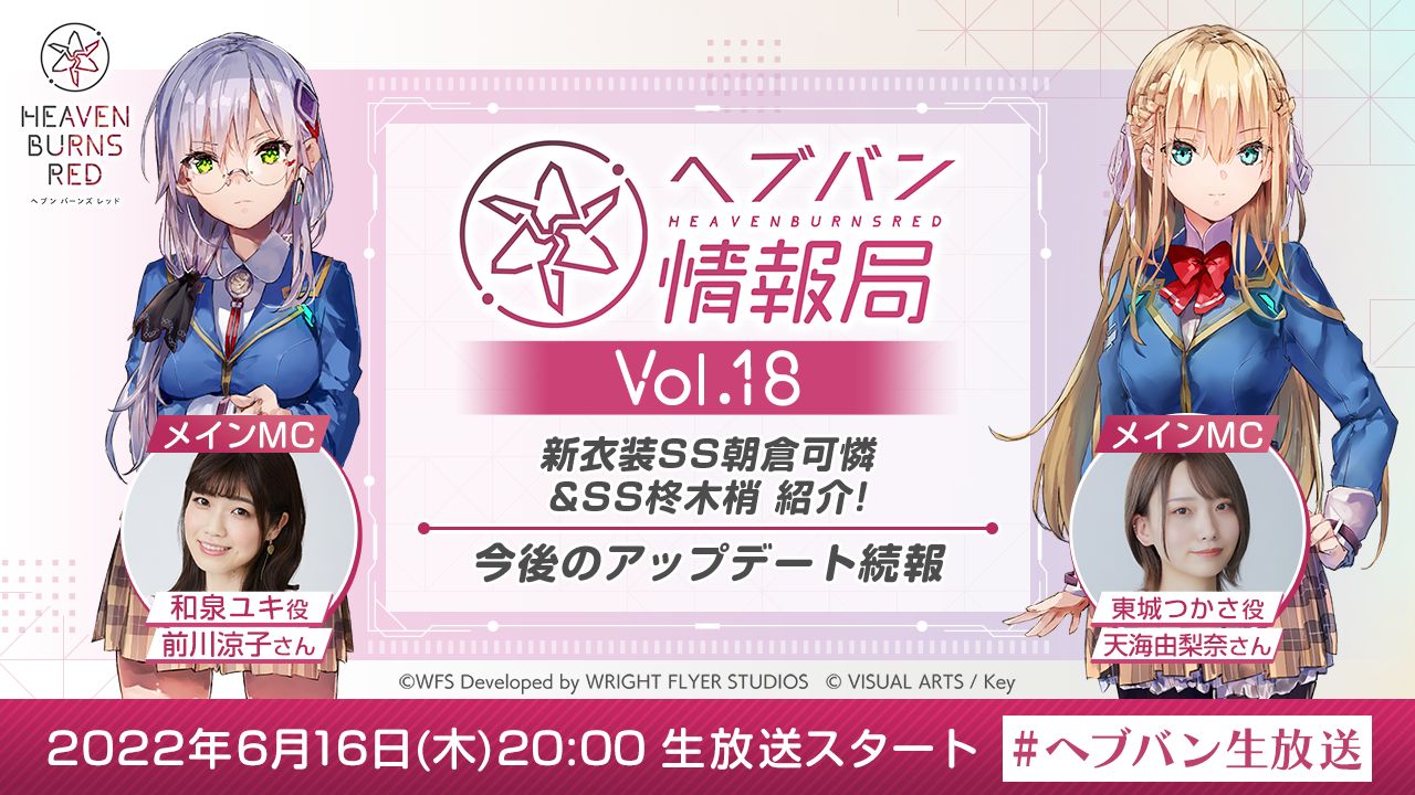ヘブンバーンズレッド」，公式番組“ヘブバン情報局 Vol.18”を本日20時