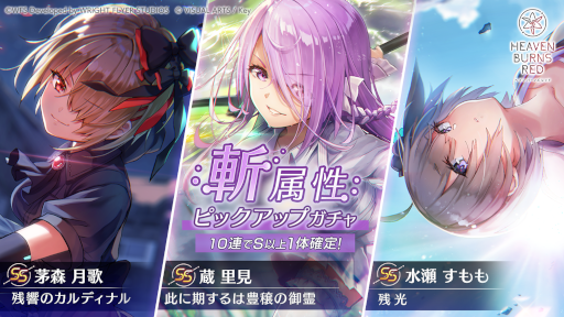 画像ギャラリー No.004のサムネイル画像 / 「ヘブンバーンズレッド」,斬属性ピックアップガチャと第4回スコアアタックイベントを開催