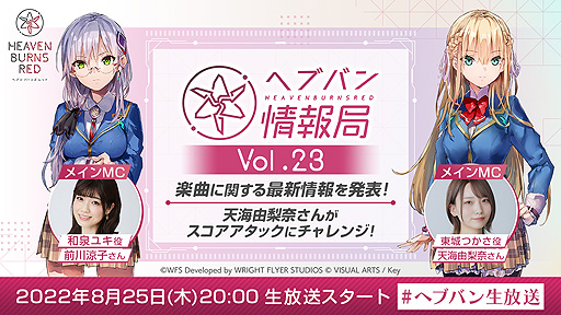 画像ギャラリー No.002のサムネイル画像 / 「ヘブンバーンズレッド」,公式番組“ヘブバン情報局 Vol.23”を本日20:00より生配信。ヘブバン楽曲関連などの最新情報を公開予定