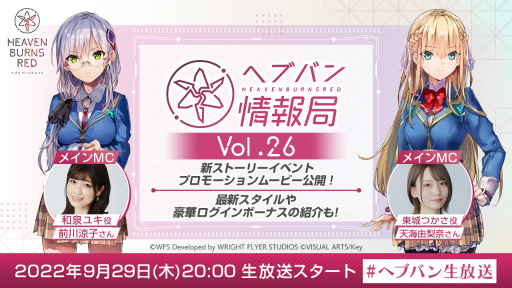 画像ギャラリー No.001のサムネイル画像 / 「ヘブンバーンズレッド」公式番組“ヘブバン情報局 Vol.26”を9月29日20:00より生放送。最新PVやキャンペーン情報を公開予定