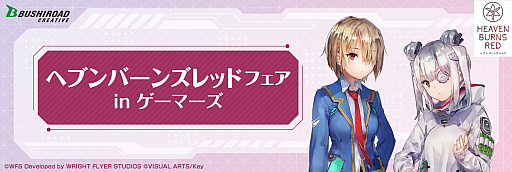 画像ギャラリー No.001のサムネイル画像 / 「ヘブンバーンズレッド」のグッズがゲーマーズ4店舗とオンラインショップで販売決定