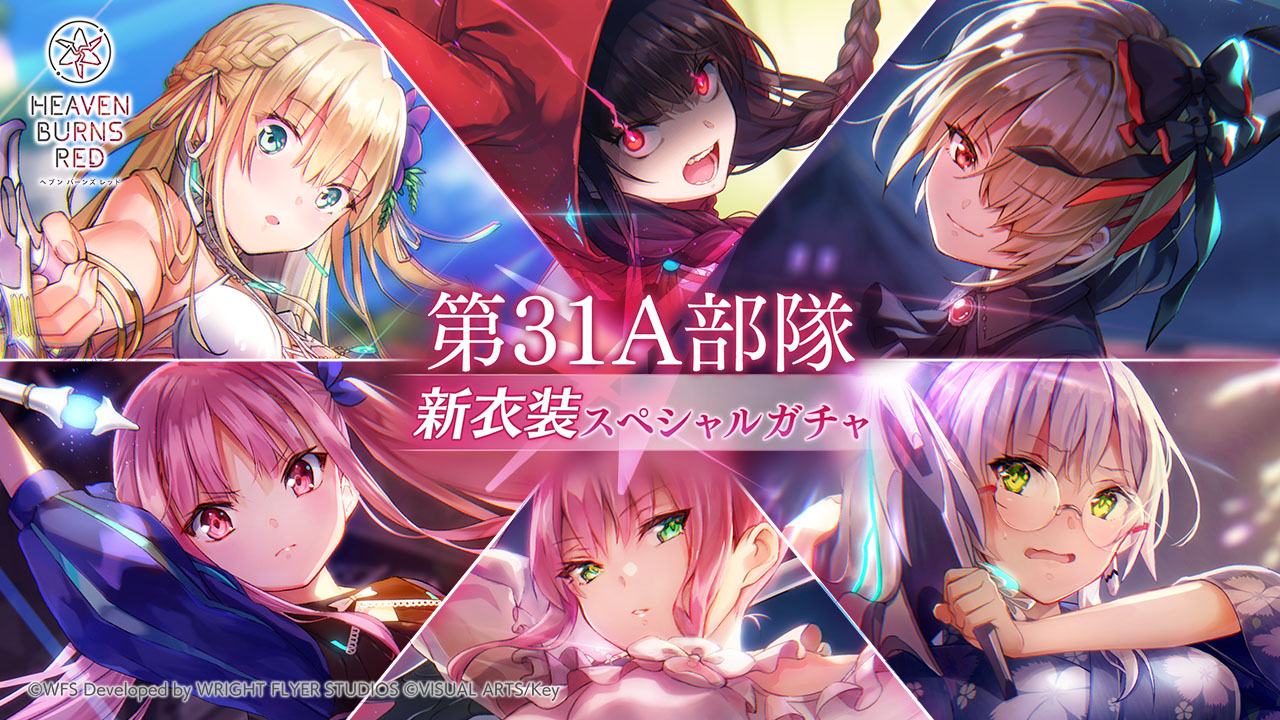 ヘブンバーンズレッド」,第31A部隊 新衣装スペシャルガチャを開催。新