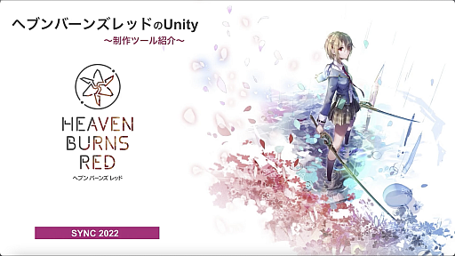 画像ギャラリー No.001のサムネイル画像 / 「ヘブンバーンズレッド」の大規模開発と高速イテレーションを支える自作ツールとは。WFSのエンジニアによるセッションをレポート