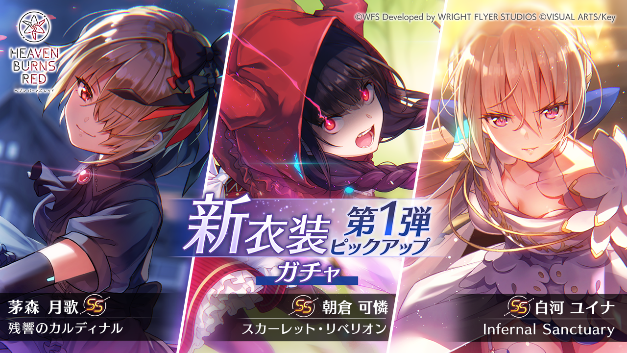 激安の ヴァイス ヘブンバーンズレッド 星林遣らずの雨 桐生美也 SP