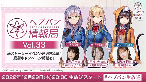 画像ギャラリー No.001のサムネイル画像 / 「ヘブンバーンズレッド」,公式生番組“ヘブバン情報局 Vol.33”を本日20:00から配信。ゲストは朝倉可憐役の芹澤 優さん
