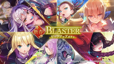 画像集 No.002のサムネイル画像 / 「ヘブンバーンズレッド」，排出SSスタイルが8種のみの“新春！BLASTERピックアップガチャ”を開催。公式番組は本日20：00から配信