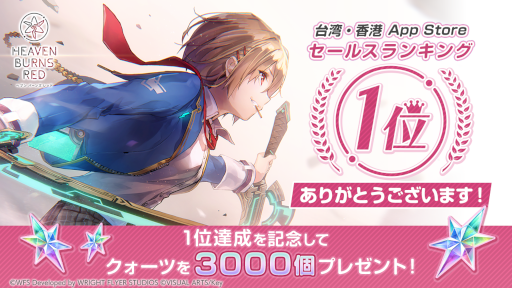 画像ギャラリー No.001のサムネイル画像 / 「ヘブンバーンズレッド」,台湾・香港のApp Store売上ランキングで1位を獲得。クォーツ3,000個を配布