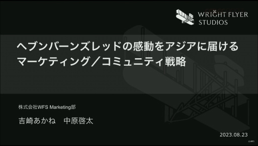 ���������꡼ No.001�Υ���ͥ������ / ��CEDEC 2023��WFS�����֥إ֥�С��󥺥�åɡ����λ��ǡ��ڹ���ǥ�꡼���ˤ����륢�����ظ������ޡ����ƥ��󥰡����ߥ�˥ƥ���ά�Ȥ�