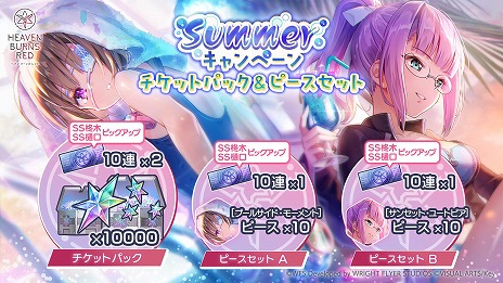 ヘブンバーンズレッド」今年の夏もずっとヘブバン！Summerキャンペーン