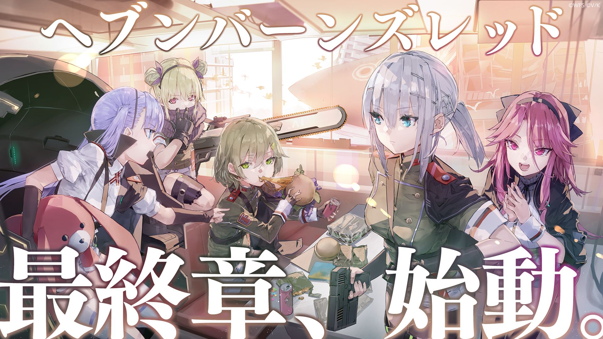 「ヘブンバーンズレッド」最終章始動、4.5周年キャンペーンと新部隊「第19A部隊」登場