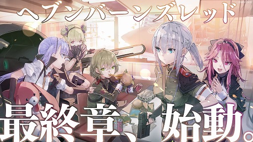 画像ギャラリー No.001のサムネイル画像 / 「ヘブンバーンズレッド」の“最終章”が始動。ゲーム内では新部隊「第19A部隊」が登場し,4.5周年を記念するキャンペーンがスタート