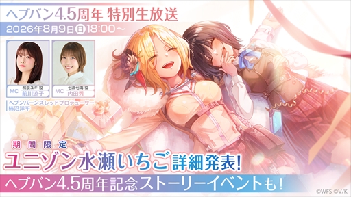 画像ギャラリー No.002のサムネイル画像 / 「ヘブンバーンズレッド」,4.5周年特別生放送を8月9日18:00に配信。周年記念ストーリーイベント「の概要や新ユニゾンスタイル「水瀬いちご」の性能が明らかに