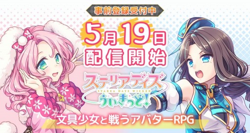 ステリアデイズ ウィキッド の配信日が5月19日に決定 事前登録キャンペーンには新たな報酬の追加も