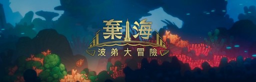 画像ギャラリー No.010のサムネイル画像 / 台湾発の海洋探検メトロイドヴァニア「棄海:プランティーズアドベンチャー」が発表。プレイシーンを収めたトレイラーが公開に