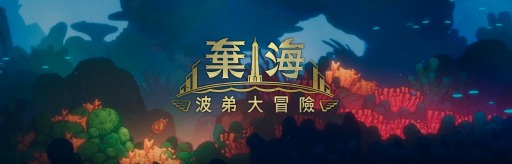 画像ギャラリー No.011のサムネイル画像 / 「棄海:プランティーズアドベンチャー」のシステム情報が公開。最新トレイラーも