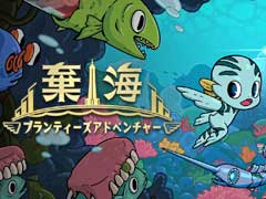 「棄海：プランティーズアドベンチャー」の新たな体験版がSteamで配信中。色鮮やかな海底世界を舞台にしたアクションゲーム