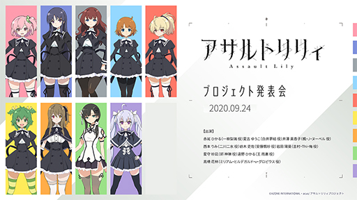 Tgs アサルトリリィプロジェクト発表会 レポート アニメ第1話の先行上映やアプリで登場する新衣装なども公開