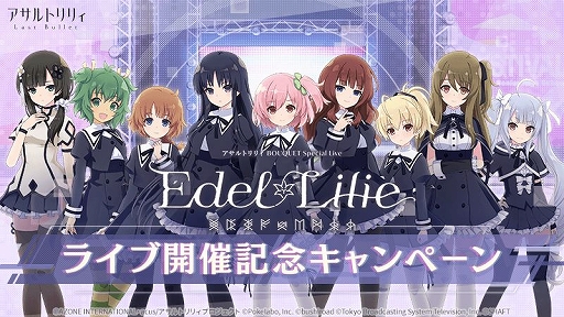 画像ギャラリー No.001のサムネイル画像 / 「ラスバレ」,ライブイベント“Edel Lilie”の開催記念キャンペーン第1弾がスタート