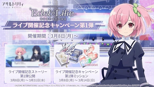 画像ギャラリー No.002のサムネイル画像 / 「ラスバレ」,ライブイベント“Edel Lilie”の開催記念キャンペーン第1弾がスタート