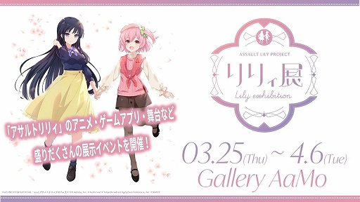 画像ギャラリー No.001のサムネイル画像 / 「アサルトリリィ」3月25日にスタートする展示会の詳細が公開に