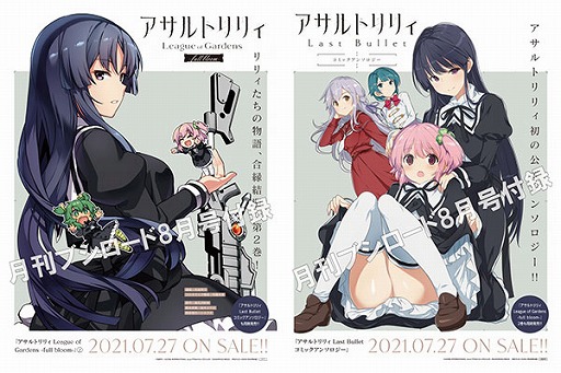 画像ギャラリー No.002のサムネイル画像 / 月刊ブシロードの2021年8月号で「アサルトリリィ Last Bullet」のハーフアニバーサリーフェア特集が掲載