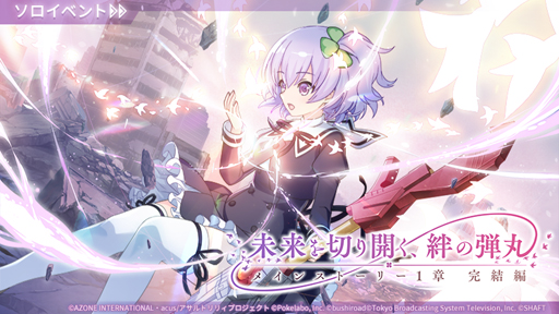 画像ギャラリー No.001のサムネイル画像 / 「アサルトリリィ Last Bullet」,イベント“未来を切り開く、絆の弾丸”を実施