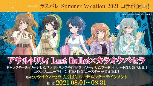 画像ギャラリー No.003のサムネイル画像 / 「アサルトリリィ Last Bullet」,アニメイト・ゲーマーズでのハーフアニバーサリーフェアやカラオケパセラ&スイパラでのコラボ企画を実施