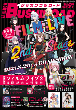 画像ギャラリー No.001のサムネイル画像 / 「ラスバレ」のオリジナルスタンプがもらえるシリアル付きの月刊ブシロード9月号が本日発売