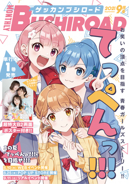画像ギャラリー No.002のサムネイル画像 / 「ラスバレ」のオリジナルスタンプがもらえるシリアル付きの月刊ブシロード9月号が本日発売