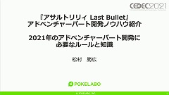 ꡼ No.002 | CEDEC 2021ϡ֥ȥꥣ Last BulletפΥɥ٥㡼ѡȤˤ볫ȯƥ˥åҲ