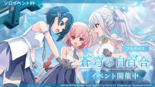 画像ギャラリー No.002のサムネイル画像 / 「アサルトリリィ Last Bullet」で新イベント“蒼穹の白百合”が本日スタート