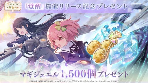 画像ギャラリー No.003のサムネイル画像 / 「アサルトリリィ」に新機能「覚醒」が登場。“リリース記念プレゼント”も開催中