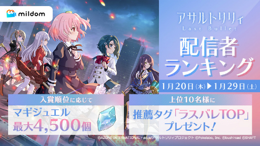 ���������꡼ No.004�Υ���ͥ������ / �֥�����ȥ�ꥣ Last Bullet�פ˥饤���ۿ������ӥ���Mildom�ɤΥߥå�����о�