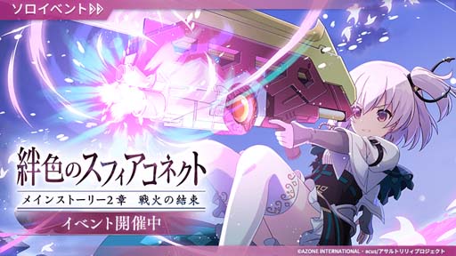 画像ギャラリー No.001のサムネイル画像 / 「アサルトリリィ」,メインストーリー2章“戦火の結束「絆色のスフィアコネクト」”配信開始