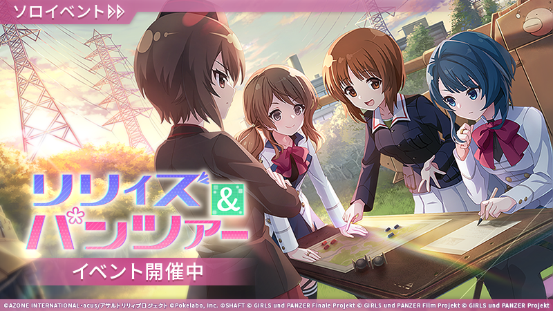 アサルトリリィ Last Bullet」×「ガールズ&パンツァー」コラボ