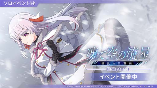 画像ギャラリー No.001のサムネイル画像 / 「アサルトリリィ Last Bullet」,イベントクエスト“凍て空の流星—狂乱の三重奏—”開催中