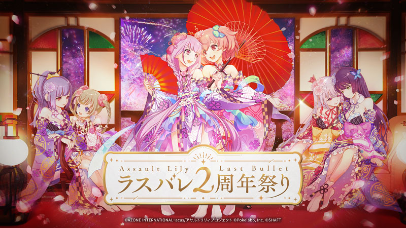 アサルトリリィ Last Bullet」,2周年を記念した無料のガチャなど