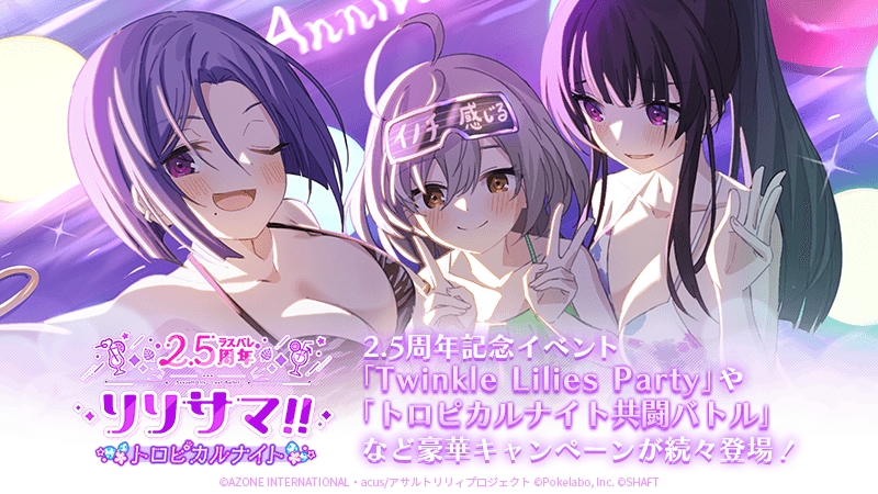 アサルトリリィ Last Bullet」2.5周年記念イベント,「リリサマ