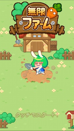 個性的な野菜を育てよう 無限ファーム を紹介する ほぼ 日刊スマホゲーム通信 第2175回