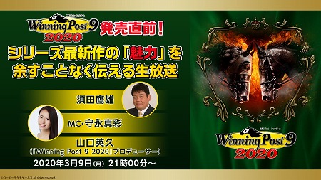 画像ギャラリー No.001のサムネイル画像 / 「Winning Post 9 2020」の公式生番組が3月9日に放送
