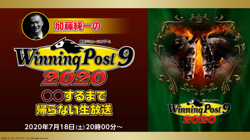 画像ギャラリー No.001のサムネイル画像 / 「加藤純一の『Winning Post 9 2020』○○するまで帰らない生放送」が配信決定