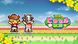 画像ギャラリー No.002のサムネイル画像 / 「ゲーム発展国++」「開園ピクセル牧場」などが50%オフに。カイロソフトのPS4版7タイトルを対象とした「MEGA Marchセール」,本日開始