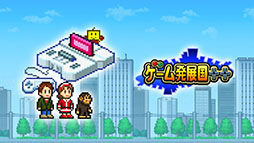 画像ギャラリー No.005のサムネイル画像 / 「ゲーム発展国++」「開園ピクセル牧場」などが50%オフに。カイロソフトのPS4版7タイトルを対象とした「MEGA Marchセール」,本日開始