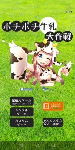画像集 No.001のサムネイル画像 / Android向けパーティーゲームアプリ「ポチポチ牛乳大作戦」が配信スタート