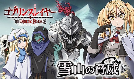 ゴブリンスレイヤー The Endless Revenge 劇場公開を記念するイベント